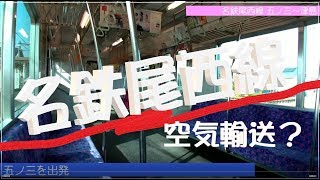 空気輸送疑惑　名鉄尾西線　五ノ三～津島の車内