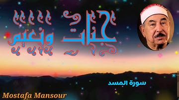 تلاوة رائعة للشيخ محمد محمود الطبلاوي سورة المسد