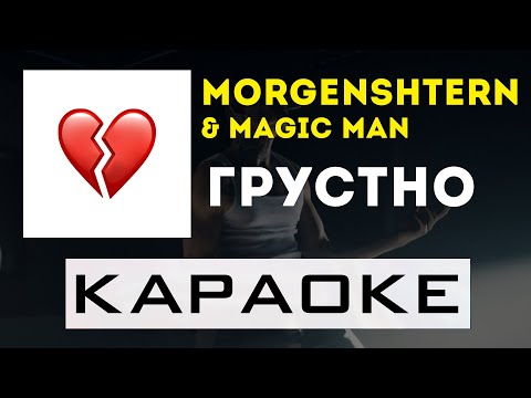 MORGENSHTERN & Magic Man - Грустно | караоке | минус | инструментал