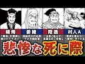 【衝撃】三国志で悲惨な死に方をした人ランキングTOP12