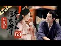 楚乔传 Princess Agents 53【先行版】 赵丽颖 林更新 窦骁 李沁主演 HD