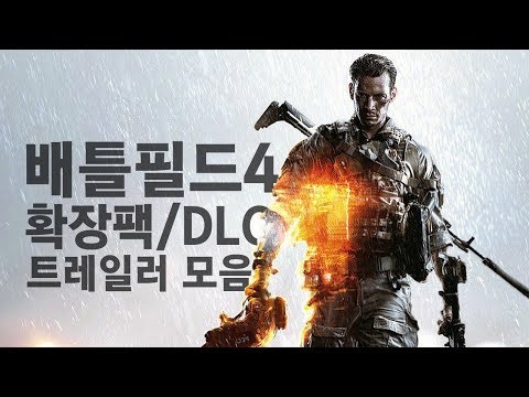 배틀필드4 트레일러 모음ㅣ2015년까지 나온 확장팩/DLC