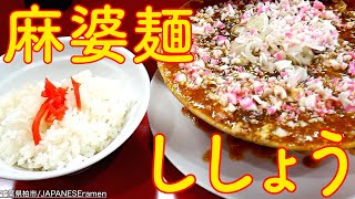 すんげぇビジュアルにしてこの味は唯一無二の麻婆麺だべ！！ガッツリ堪能してきた！！【柏市】【ramen/noodles】麺チャンネル 第470回