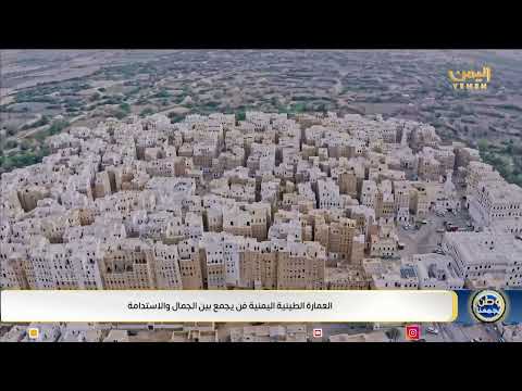 العمارة الطينية اليمنية فن يجمع بين الجمال والاستدامة