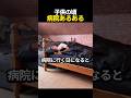 子供の頃病院あるある