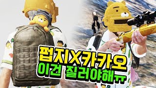 카카오 스킨 상자 열어본 사람?! 이거 스킨이 너무 잘 나오는데!? [PUBGM]