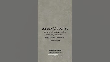 مجاهد مرشد || ما تيسر من سورة الإنفطار
