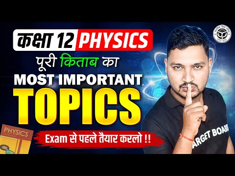 सम्पूर्ण Book का निचोड़ | Complete Book Most Important Topics | Physics Class 12 Board Exam 2026