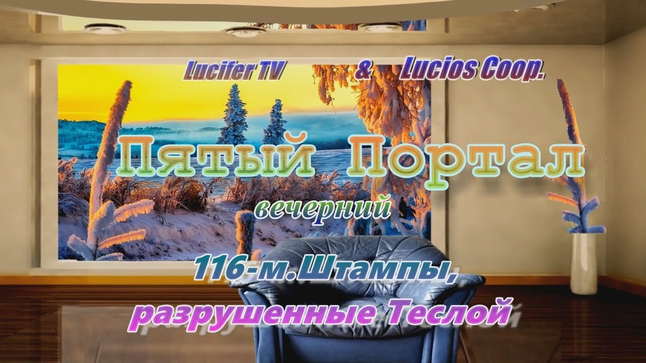 «Пятый (вечерний) Портал»: 116-м.Штампы, разрушенные Теслой - YouTube