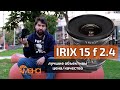 Обзор объектива IRIX 15mm f 2.4 (недорогой премиальный широкоугольник)