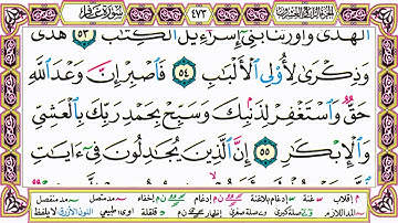 القرآن الكريم مقسم صفحات | الشيخ حاتم فريد | سورة غافر | صفحة 473 مكتوبة | مصحف التجويد الملون