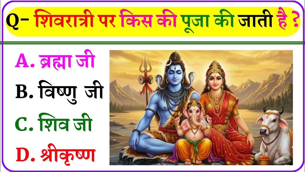 भगवान शिव से जुड़े प्रश्न || Gk Question Answer || GK Question || GK Quiz || GK In Hindi | 