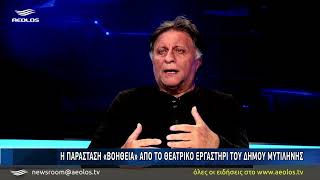 H παράσταση «Βοήθεια» από το Θεατρικό Εργαστήρι του Δήμου Μυτιλήνης