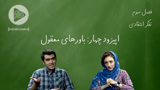 باورهای معقول: اپیزود چهار فصل سوم - گفتگوهای پویا پاک‌نژاد با آیدا رضائی پیرامون تفکر انتقادی