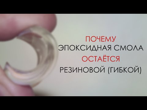 Почему эпоксидная смола остаётся РЕЗИНОВОЙ (ГИБКОЙ) после застывания