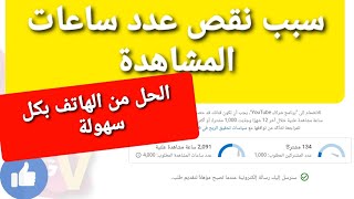 سبب نقص عدد ساعات المشاهدة الحل بكل سهولة من الهاتف /وكيف تعرف ساعات المشاهدة العلنيةساعاتالمشاهدة