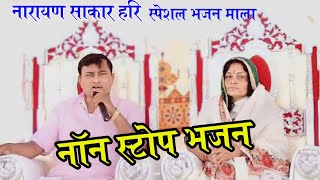 नॉन स्टॉप भजन || नारायण साकार हरी जी के स्पेशल भजन माला || Narayan Sakar Hari Non Stop Bhajan 2024