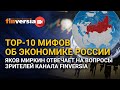 TOP-10 мифов об экономике России. Яков Миркин отвечает на вопросы зрителей канала Finversia
