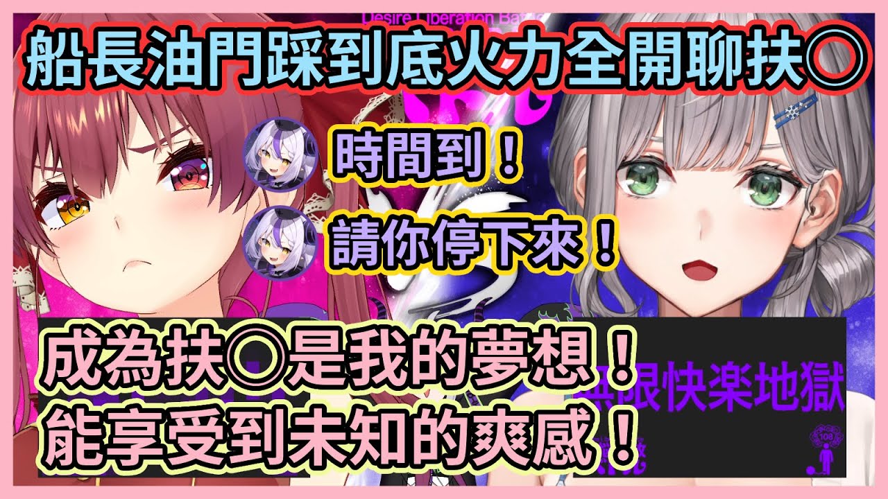 船長全力爆破頻道的兩分鐘扶◯演講w 連主辦人拉普醬都差點煞不住船長w【ラプラス/宝鐘マリン/桃鈴ねね/猫又おかゆ/白銀ノエル/アキロゼ】【Hololive中文】【Vtuber精華】