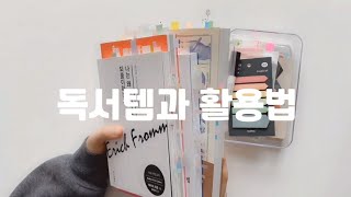 (독서노트 후속편📚 : 아이템편) 독서템과 독서노트템, 사용법은?, 독서방법(feat. 독자의 권리), reading items