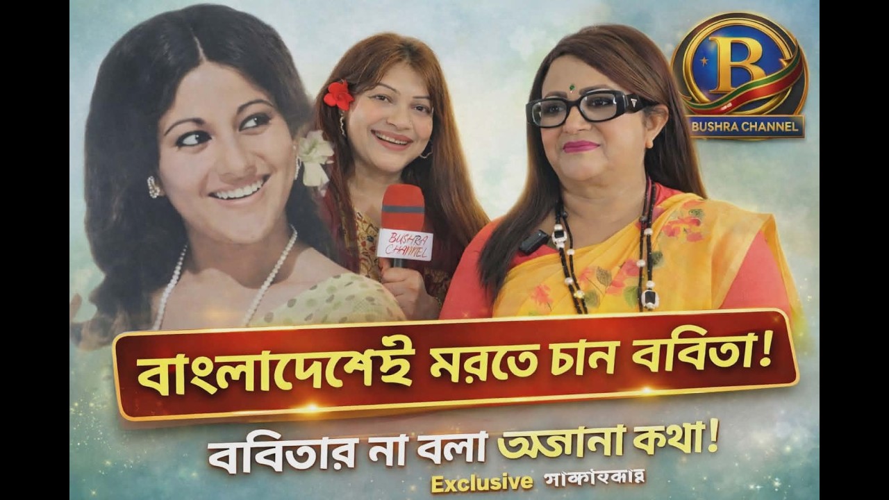 সিনেমার স্বপ্ন নায়িকা, তবুও নিঃসঙ্গ! ববিতার অজানা গল্প !অন্তরঙ্গ সাক্ষাৎকার। প্রথম পর্ব 