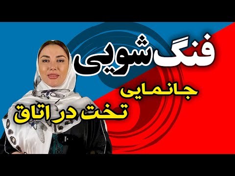 تصویری: نحوه باردار شدن با استفاده از فنگ شویی