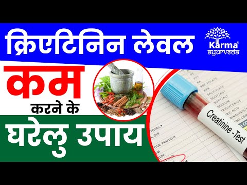 क्रिएटिनिन लेवल कम करने के घरेलु उपाय | creatinine kam karne ke upay | kidney treatment in ayurveda
