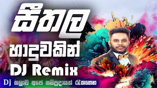 Sithala haduwakin  Dj Remix | සීතල හාදුවකින් | Sellakkara Remix