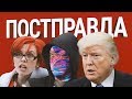 ЧТО ТАКОЕ ПОСТПРАВДА? [netstalkers]