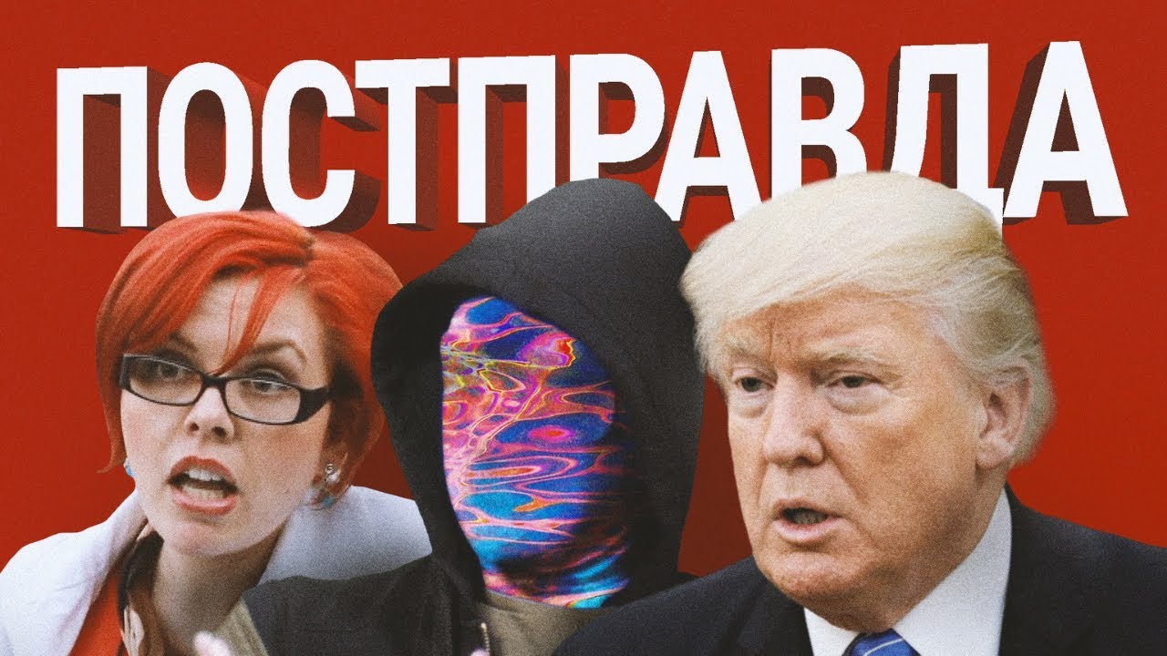 ЧТО ТАКОЕ ПОСТПРАВДА? [netstalkers]