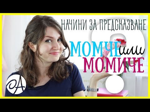 Видео: Хана от Ха-Аш е бременна, ще има ли момче или момиче?