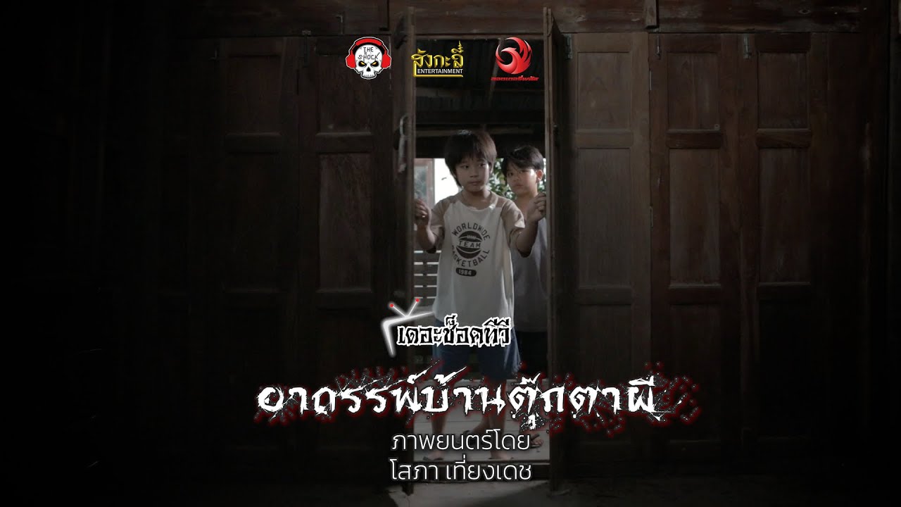 อาถรรพ์บ้านตุ๊กตาผี EP.1 | หนังสั้น THE SHOCK TV