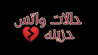 حالات واتس اب حزينه