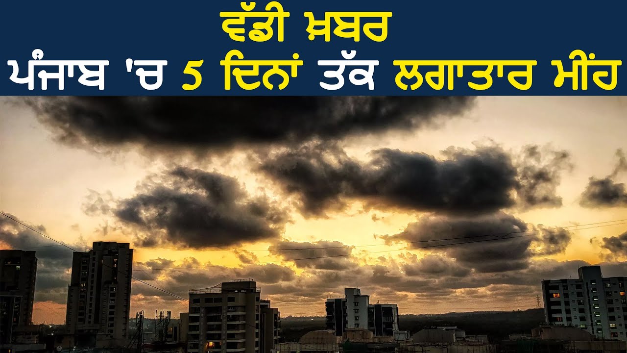 Breaking: Punjab में 5 दिन लगातार होगी बारिश, Weather Department ने जारी की सभी जिलों की List
