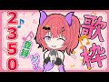 【 2350人耐久歌枠】100曲耐久！？リミット時間は２１時まで！！⚡【新人Vtuber】【ダキスカーレット】【涙腺崩壊】【アニソン/ディズニー/ジブリ】