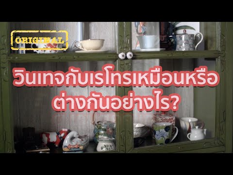 วินเทจกับเรโทรเหมือนหรือต่างกันอย่างไร? | รู้หรือไม่ - DYK