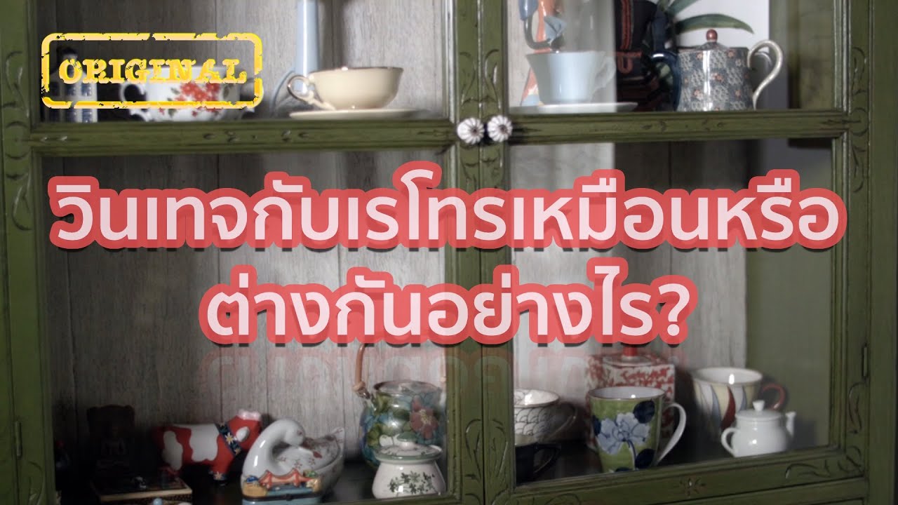 วินเทจกับเรโทรเหมือนหรือต่างกันอย่างไร? | รู้หรือไม่ - DYK