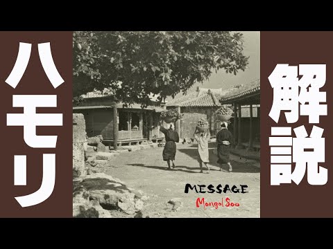 【ハモリパート解説】小さな恋のうた/MONGOL800　※カラオケ＆歌ってみた練習用