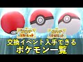 【ポケモンSV】交換イベントで入手できるレアポケモンまとめ！入手方法・NPC場所一覧