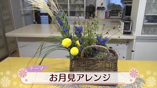 気軽にフラワーアレンジ♪ #1 「お月見アレンジ」 - YouTube