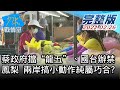 【完整版下集】蔡政府擋"龍五"、國台辦禁鳳梨 兩岸搞小動作純屬巧合? 少康戰情室 20210226