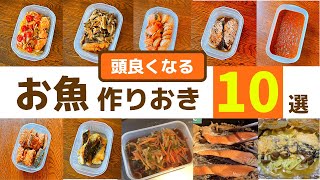 【魚作り置きレシピ集】頭良くなるおかず10選