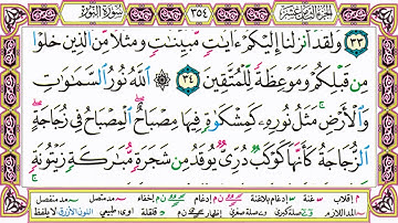 القرآن الكريم كتابة بدون صوت - سورة النور - صفحة 354 للقراءة والحفظ