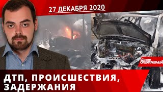 Дніпро Оперативний 27 грудня 2020 | Надзвичайні події, ДТП та затримання