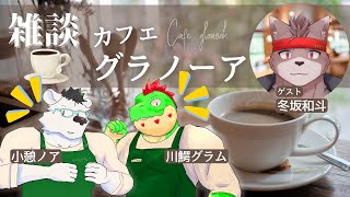 【コラボ】ようこそ　カフェ グラノーア へ   with  冬坂和斗