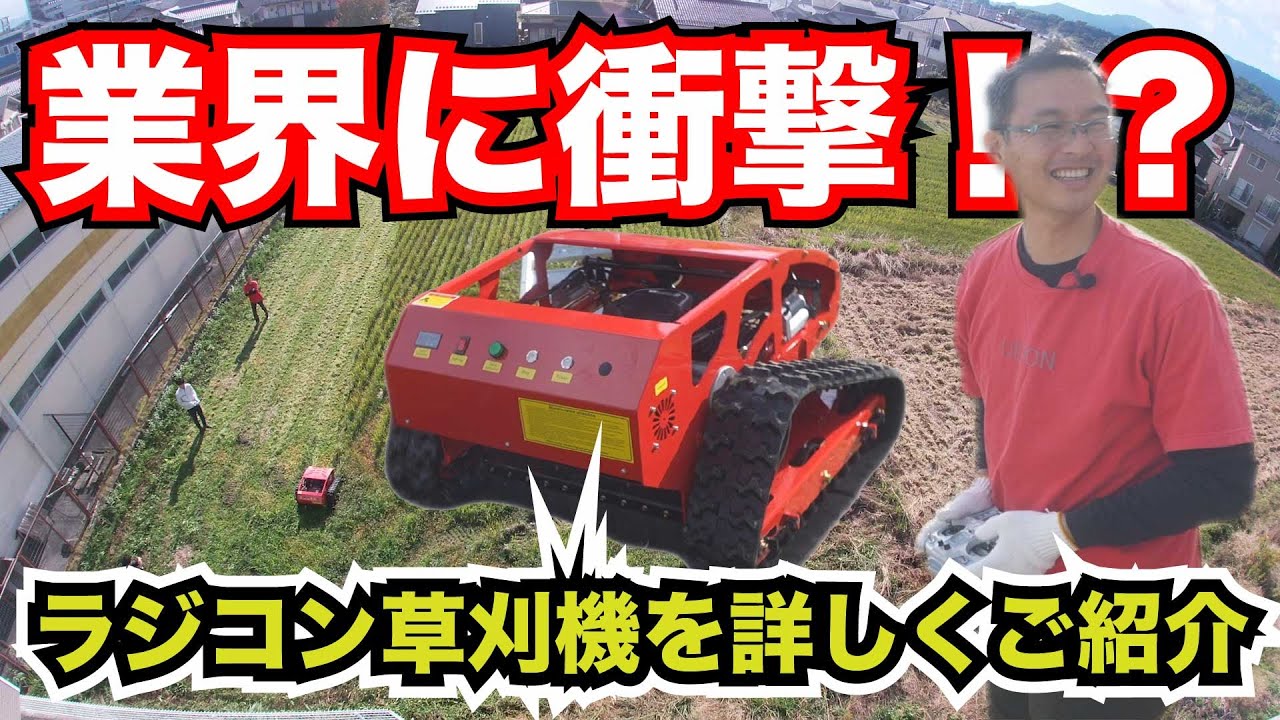 遠隔操作が出来る草刈機！藪の中もグイグイ進む！【ウエポン恭太郎の