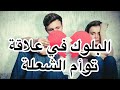 بلوك الهارب في علاقة توأم الشعلة خلل في النظام 
