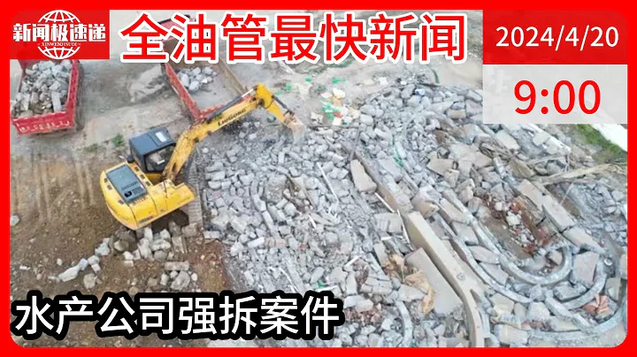 中國新聞04月20日09時：江西鄱陽一水產公司被拆除後起訴縣政府，法院判強拆行為違法 - 天天要聞