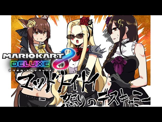 【マリオカート】私にぶつかるとケガするぜ【ルイス視点/フルトイ/にじさんじ】のサムネイル