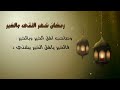 رمضان شهر التقى والخير ٠ الشاعر نايف الشدوفي